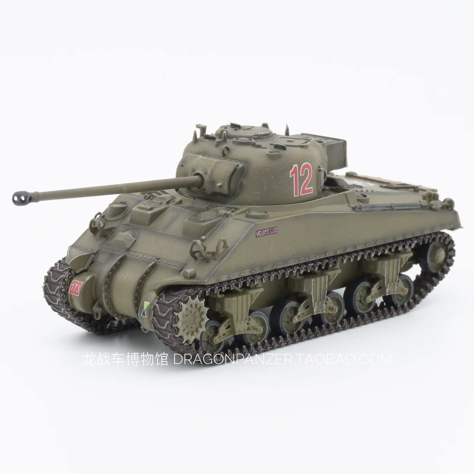 威龙60251成品1/72英军谢尔曼萤火虫坦克魏特曼杀手1944年