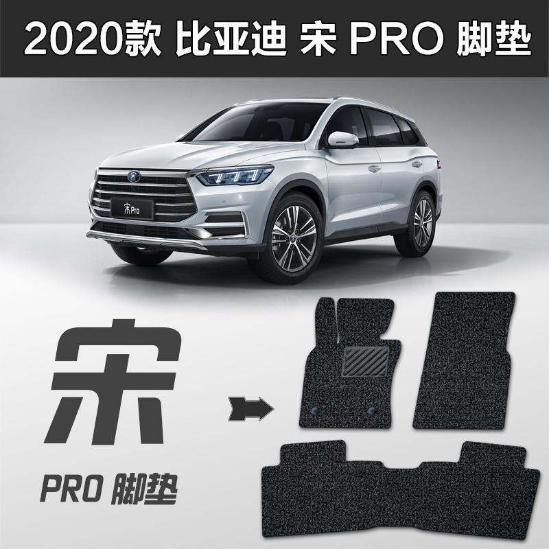 比亚迪 2020款 宋 pro dm ev 混动 纯电 宋 max汽车丝圈脚垫