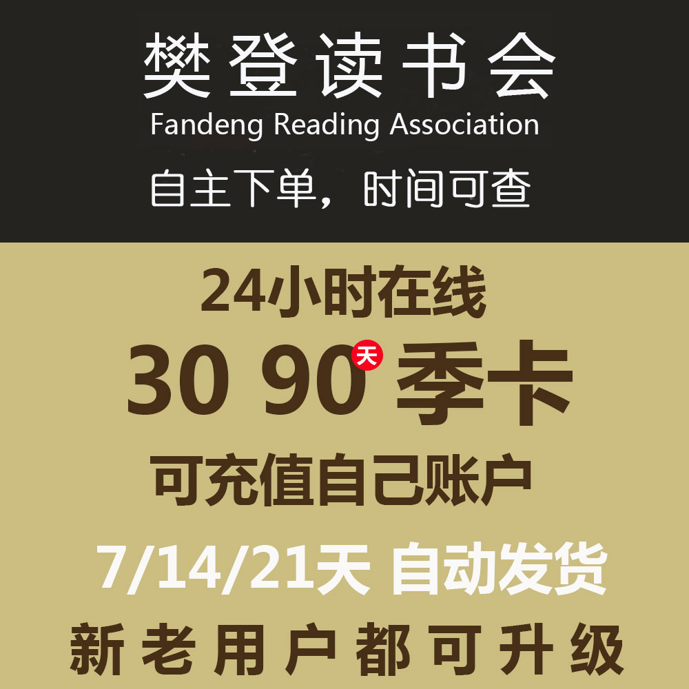 樊登读书会 21天vip会员卡全端限时免费新老用户立拍即可用体验卡