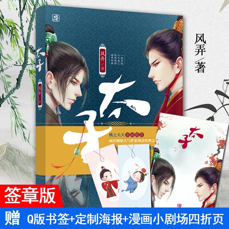太子风弄小说漫画|太子风弄小说下载|太子风弄小说推荐|意思- 淘宝海外