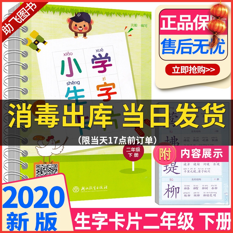 2020新版 小学生生字卡片二年级下册人教版 浙江教育出版社 小学语文2