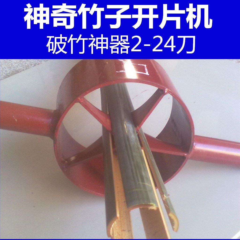 破竹子神器子工具分条3一24刀竹机械开竹刀划竹片破竹分层机省心