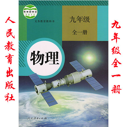 2020年人教版 9九年级全一册物理课本人教版初三3教材教科书义务教育