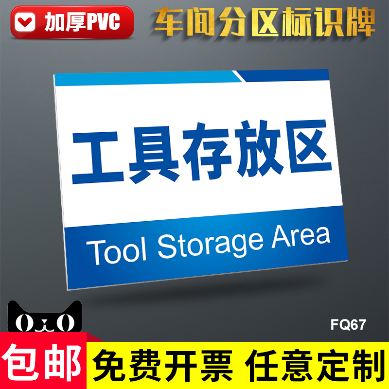 工具存放区分区牌工厂车间仓库区域分组牌包装二组进料检验标识牌废料