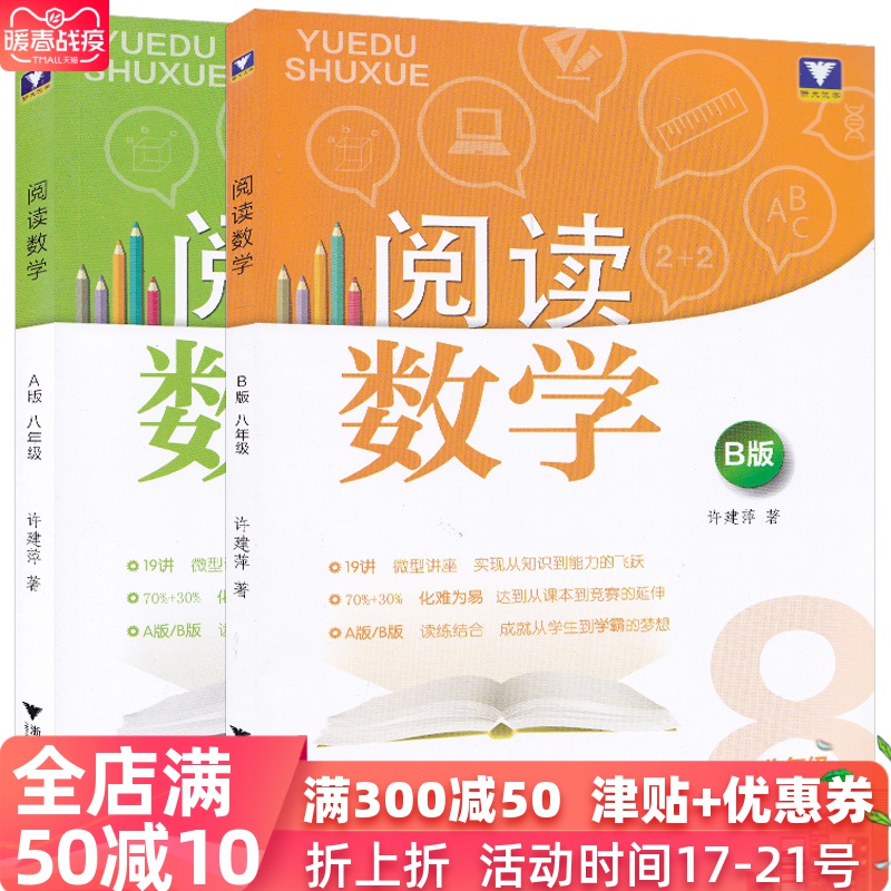 全2册阅读数学a版 阅读数学b版 八年级数学课外阅读讲解 读练结合自学