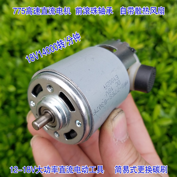 775电机 高速大功率电机 12v-18v 电钻 台钻主轴动力碳刷简易更换