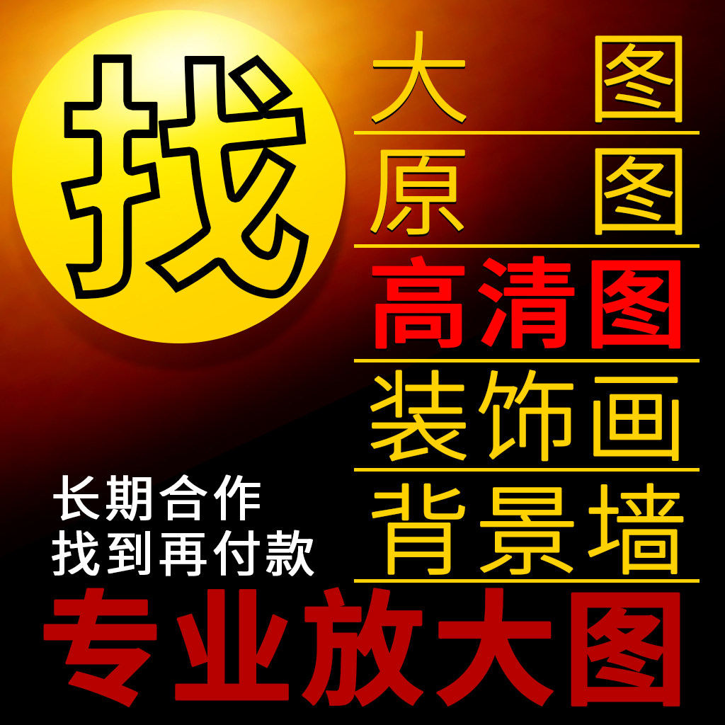 代找图片原图高清大图装饰画芯素材小图搜索手机壁纸头像动漫人物