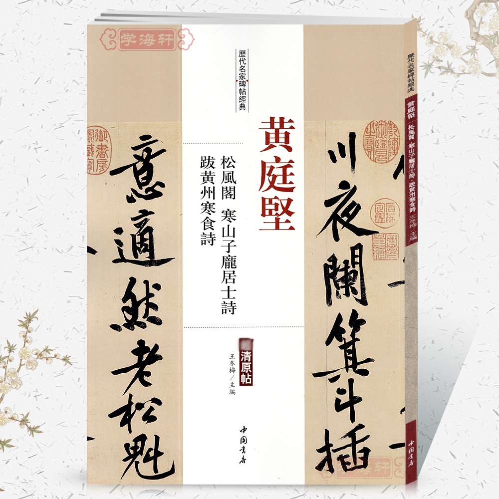 卓阅 黄庭坚 松风阁 寒山子庞居士诗 跋黄州寒食诗 历代名家碑帖原贴