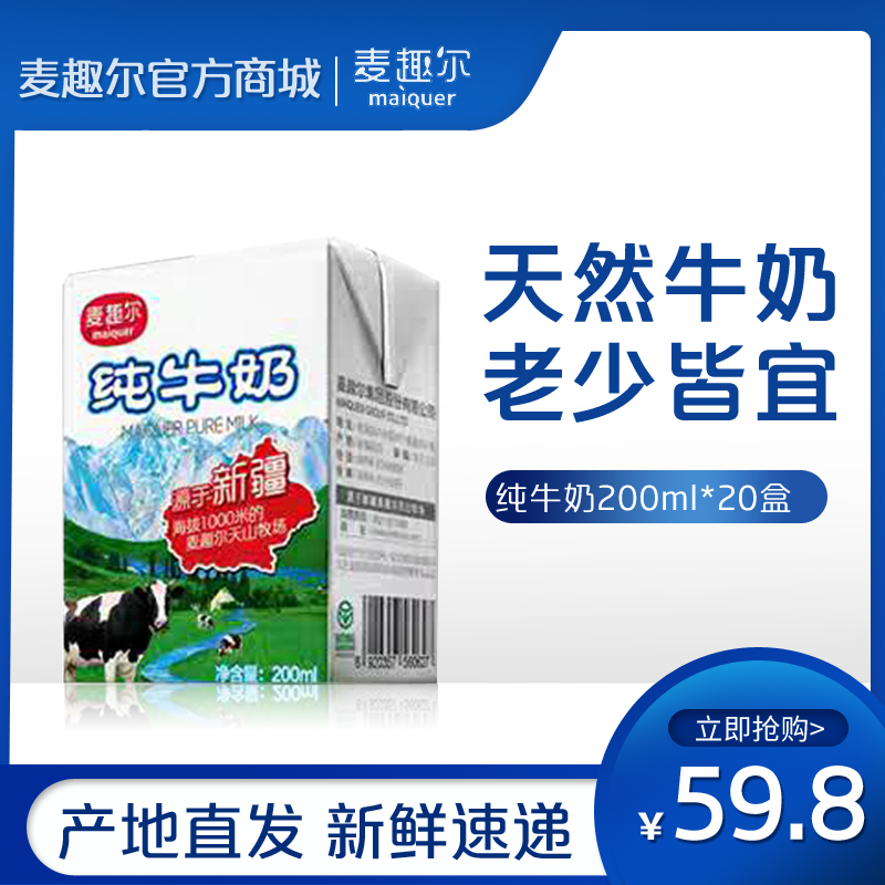 新疆产地直发麦趣尔纯牛奶200ml*20盒整箱牛奶早餐营养纯奶