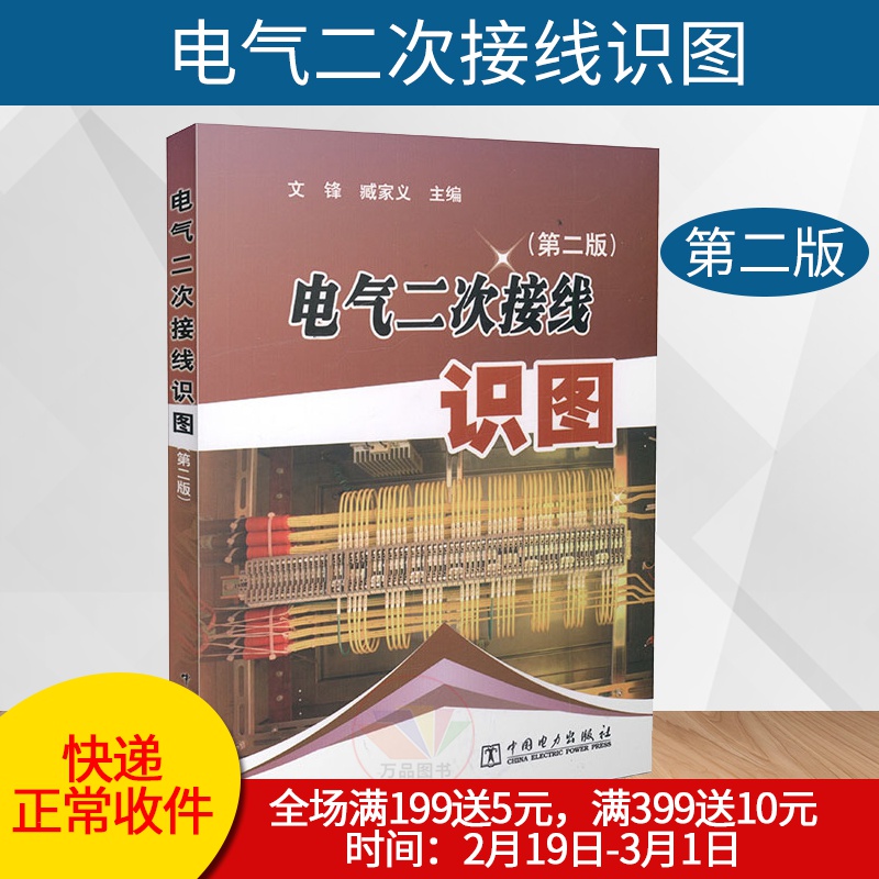 正版 入门级 电气二次接线识图(第二版) 内容新颖实用 由浅入深 通俗