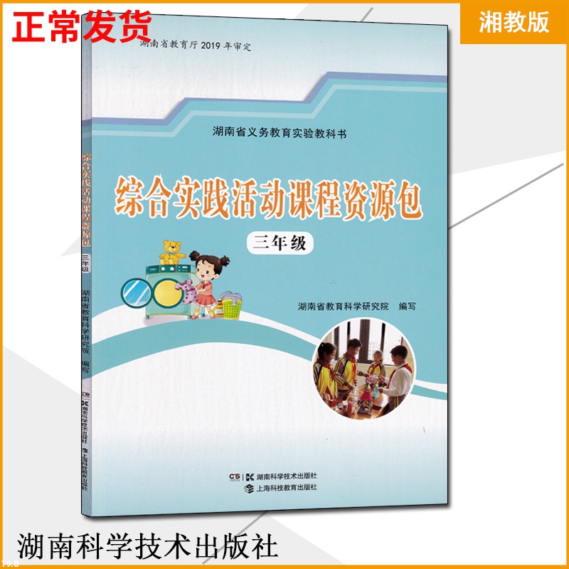 湖南省义务教育实验教科书2019年审定科学技术出版研究 小学生课本