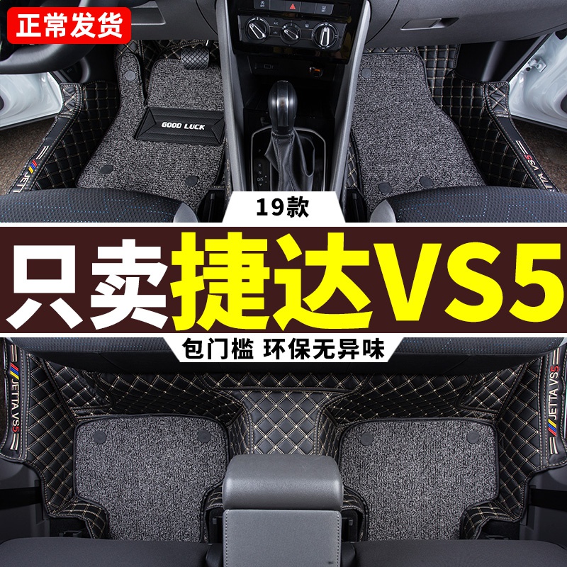 适用 捷达vs5脚垫 一汽大众19款专用360全大包围汽车地毯式丝圈