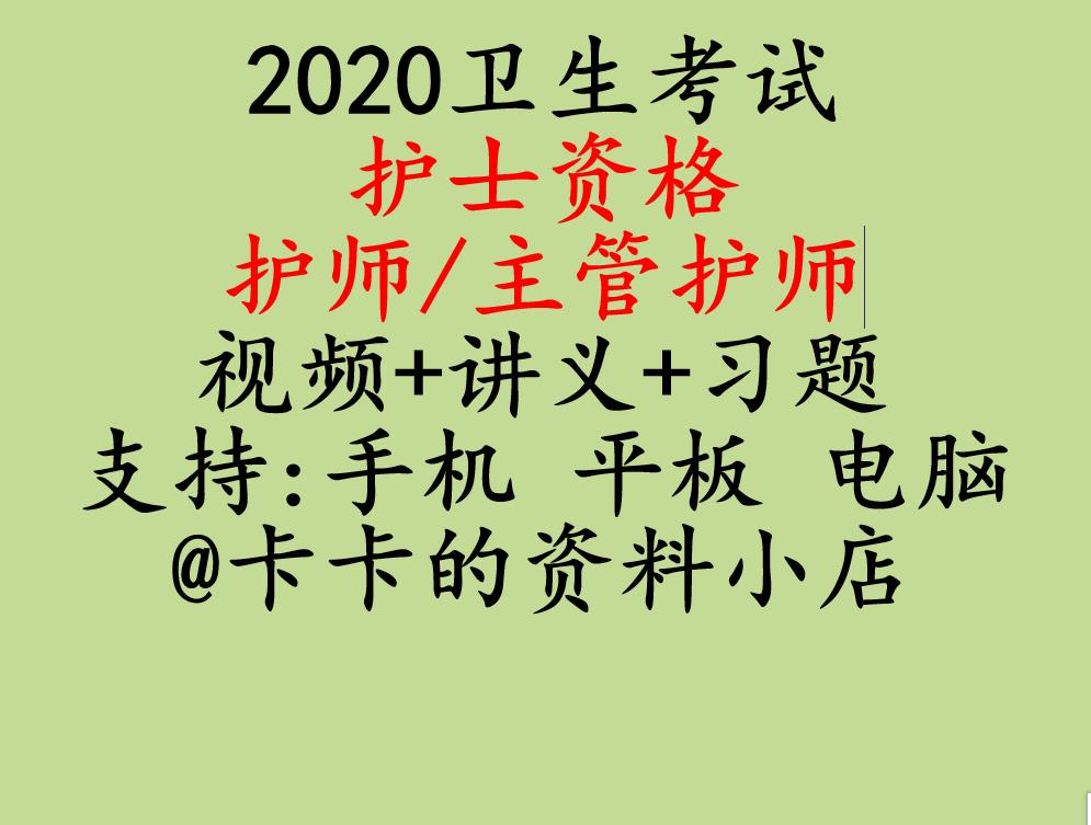 2020年中级主管护师视频初级护师讲义护士资格证考试网课件习题库