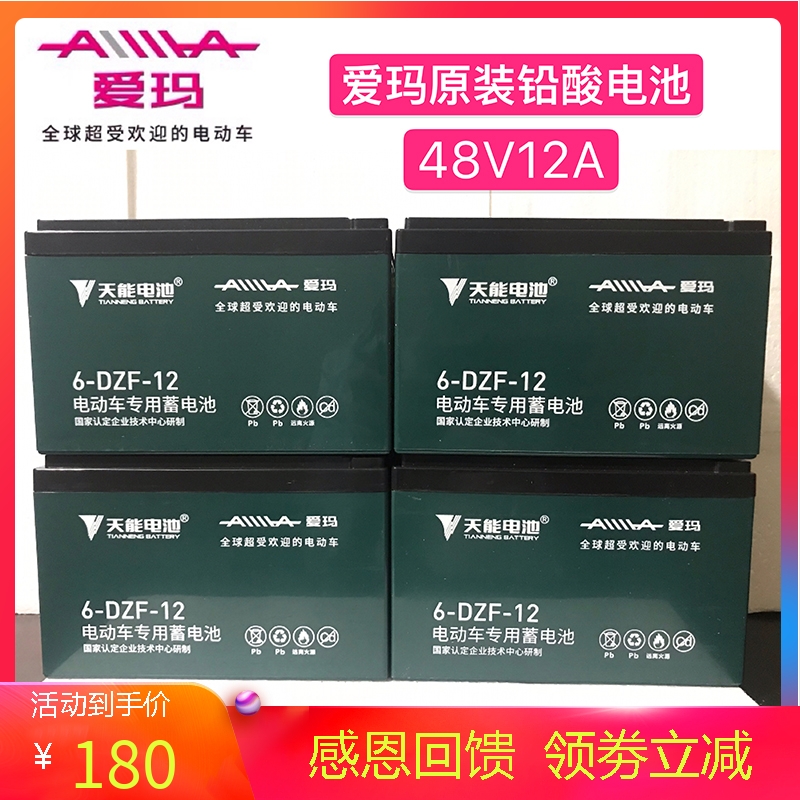 爱玛电动车原装正品电池48v12a15a 锂电池天能铅酸电池电瓶车特惠