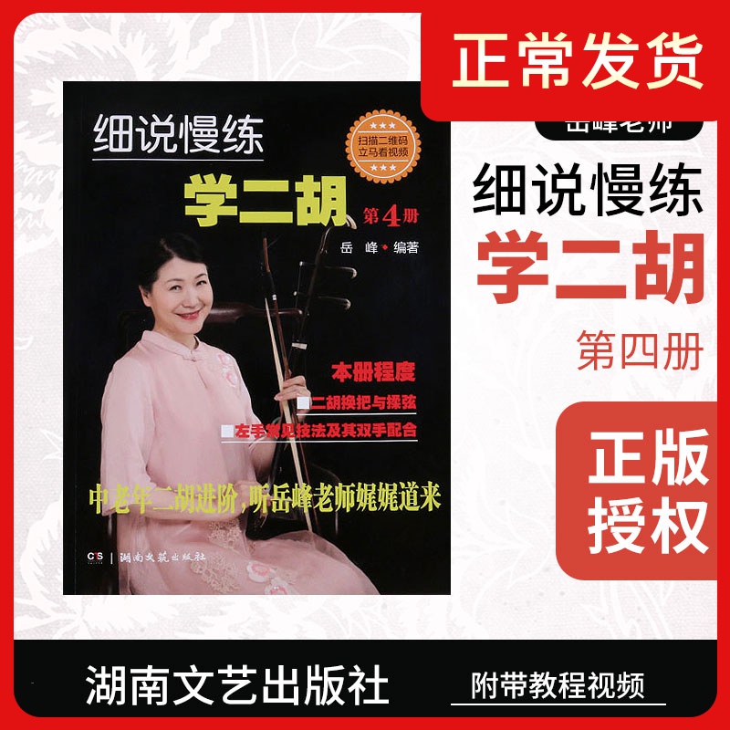 细说慢练学二胡第4册 二胡教程书籍二胡常用调及转换二胡进阶教材二胡