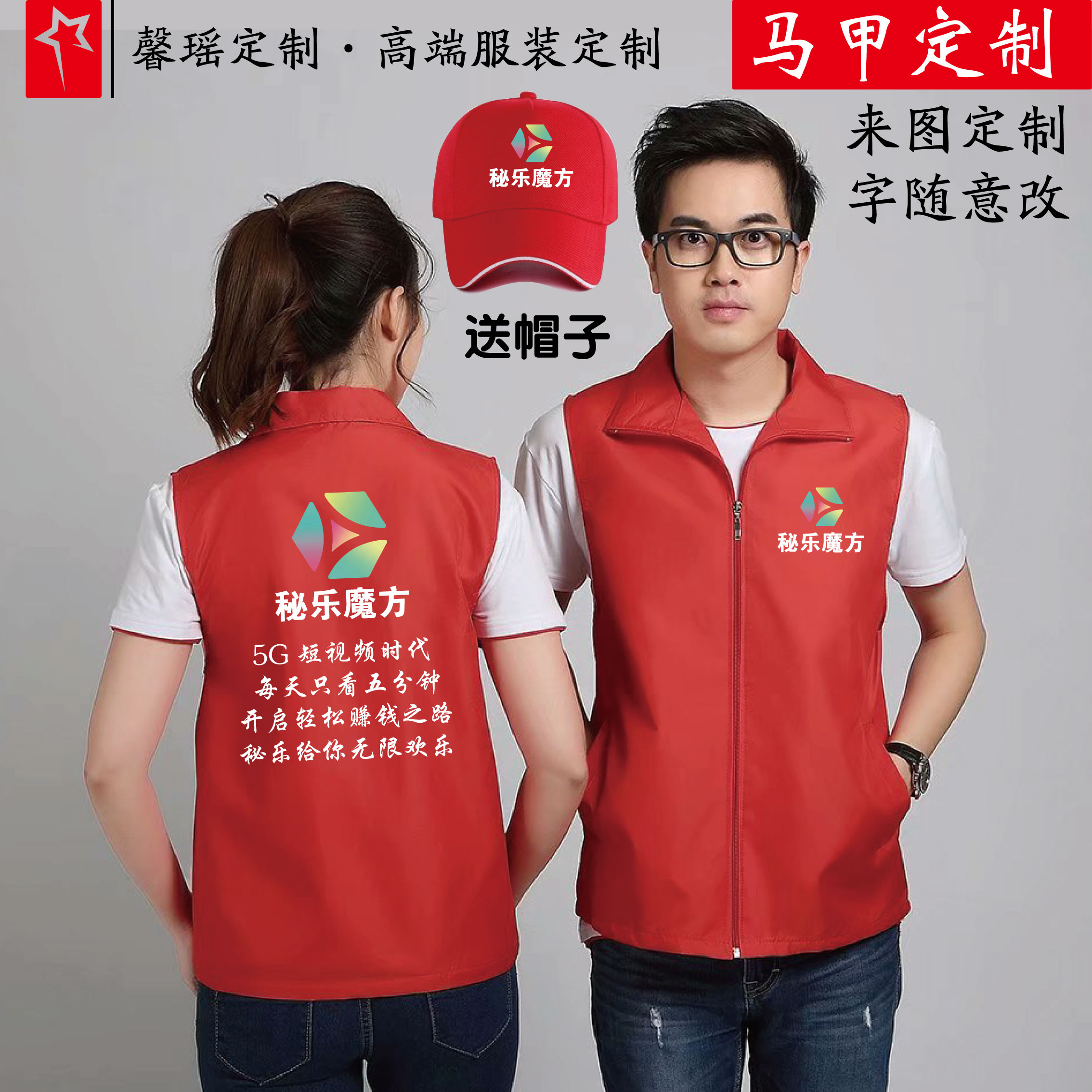 秘乐魔方衣服推广地推志愿者马甲定制工作服装红马夹背心印字logo