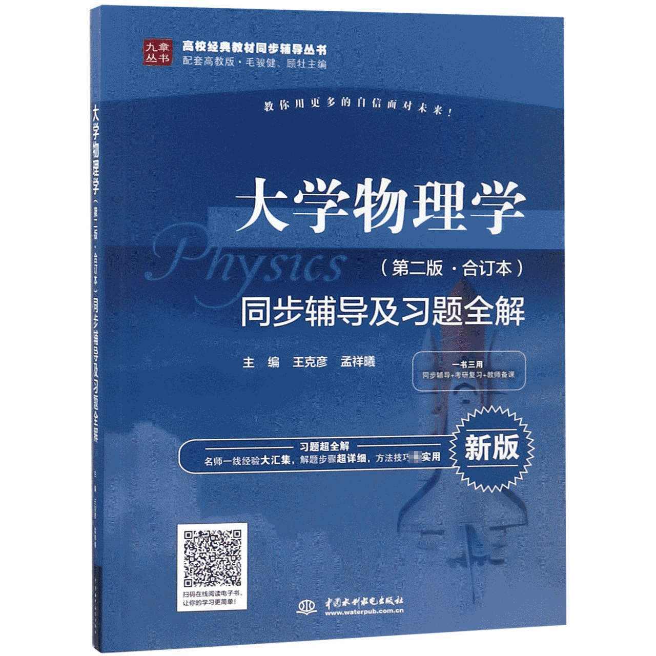 配套毛骏健 鲍鸿吉编教材 高教社大学物理学第2版学辅导书考研