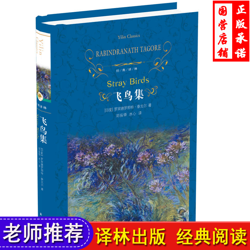 正版包邮 飞鸟集 精装版 经典译林 泰戈尔散文随笔诗集 世界经典文学