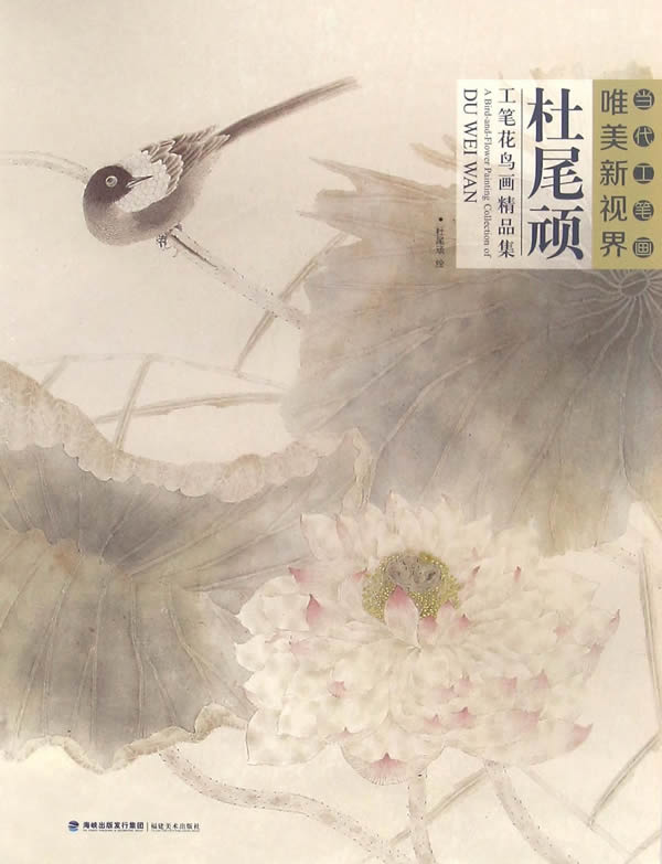 杜尾顽工笔花鸟画精品集/白描底稿画谱勾勒技法解析/国画花鸟工笔画