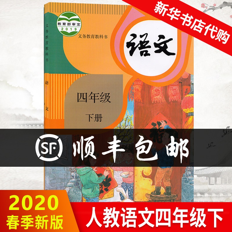 广州小学语文教材义务教育教科书人民教育出版广东4年级下册语文课本