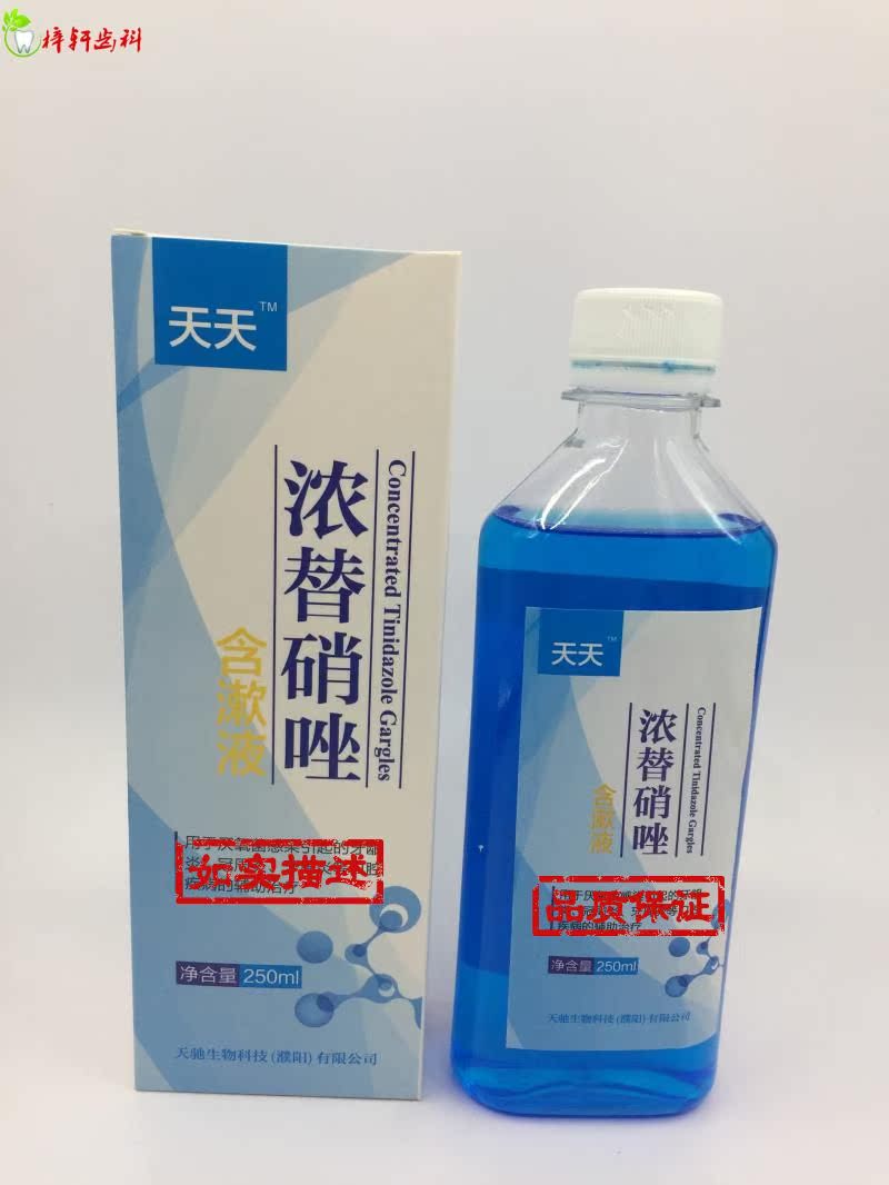 牙科漱口水 天天牌浓替硝锉漱口水 含漱液 口腔宝 250ml*3 包邮