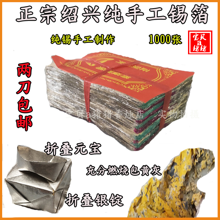 网站地图 古董/邮币/字画/收藏 法器/供品 纸制品/冥纸/冥币 > 锡箔