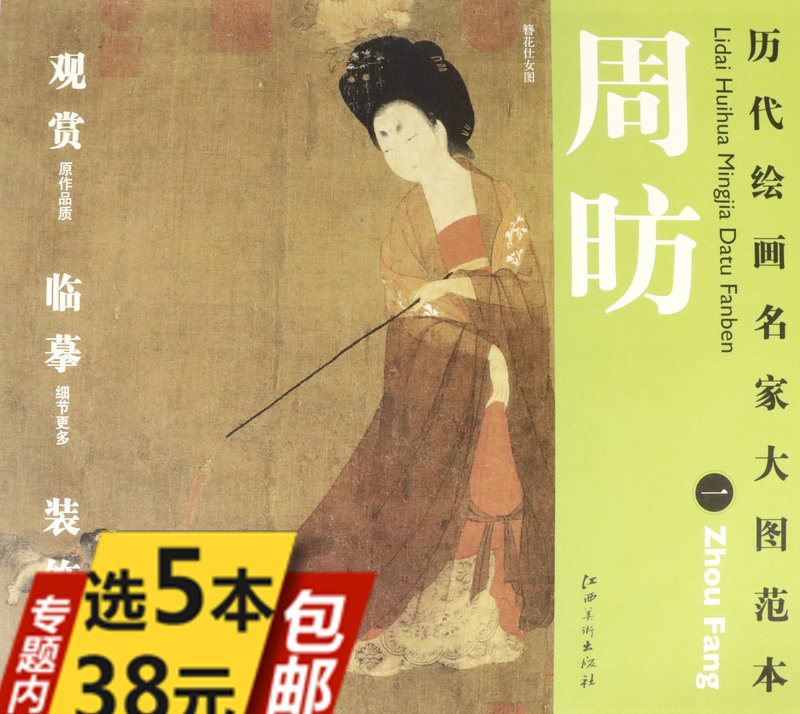 名家大图范本唐周昉代表作品有挥扇仕女图调琴啜茗图杨妃出浴图等书籍