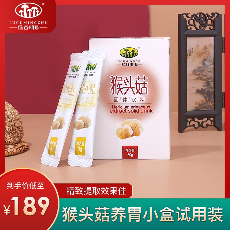 绿谷明珠牌猴头菇粉养胃粉猴菇饮料固体冲剂养胃粉颗粒3g/袋*10袋