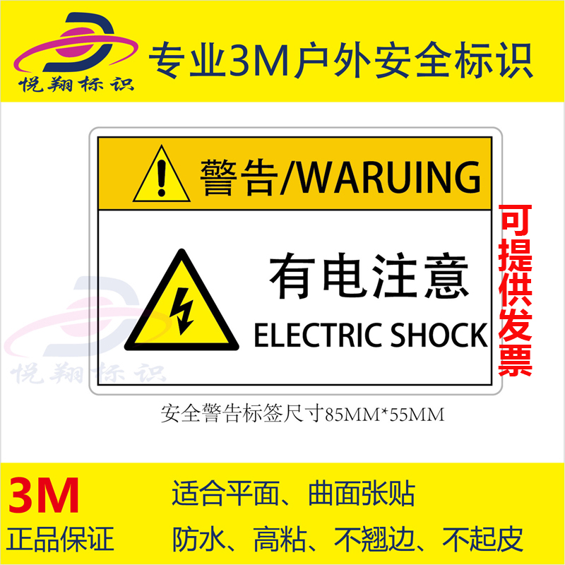有电注意当心触电有电危险标识警示贴纸电柜电箱3m中英文安全标志