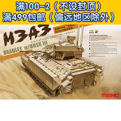 meng战车模型 1/35 美国m3a3布雷德利 busk iii 骑兵战车 ss-006