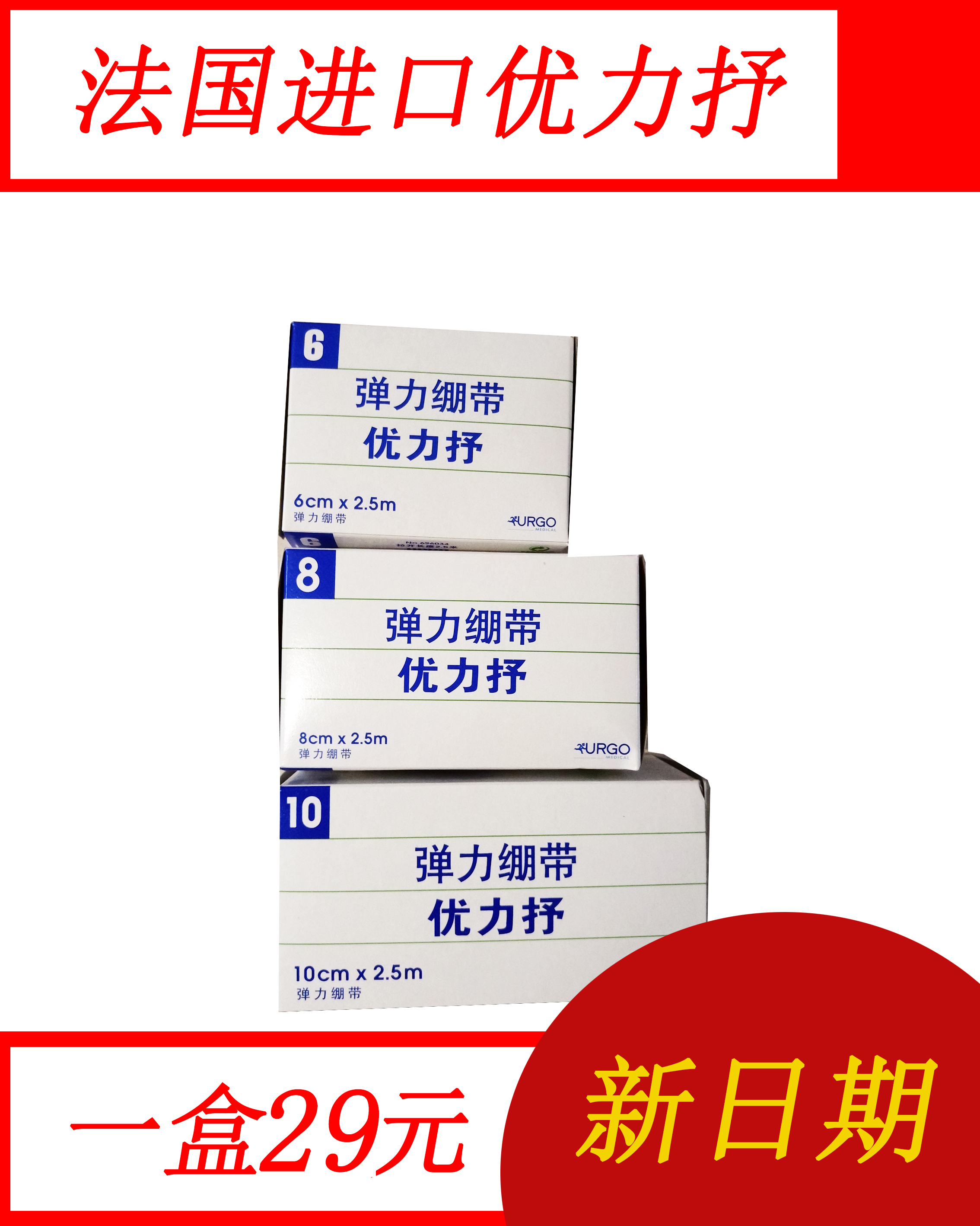 法国优格优力抒舒适3种型号家用弹性绷带自粘性弹力绷带 包邮