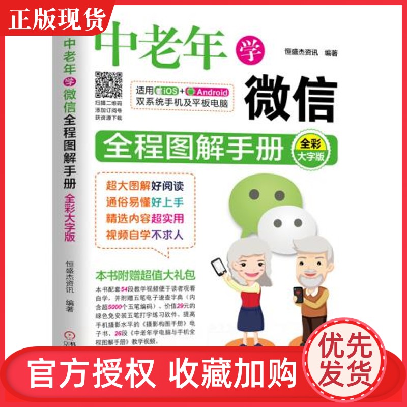 正版 中老年学微信全程图解手册 老年人学微信使用方法入门教程书籍