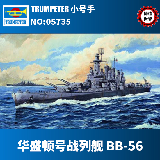 铸造世界 小号手 1/700 美国海军华盛顿号战列舰 bb-56 05735