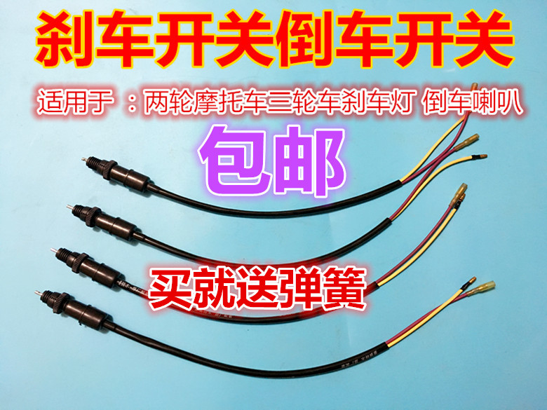 宗申三轮车摩托车刹车尾灯开关踏板车刹车断电开关倒车喇叭开关
