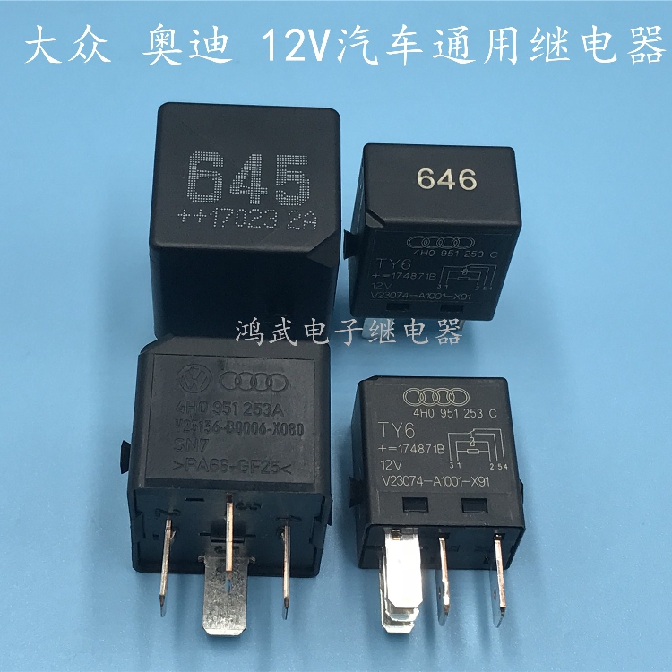 奥迪 大众 12v 645号4脚 646号5脚 汽车通用空调 风扇 油泵继电器