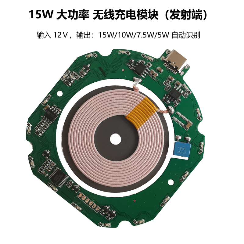【15w大功率】12v无线充电器发射端模块车载电路板qi通用快充方案