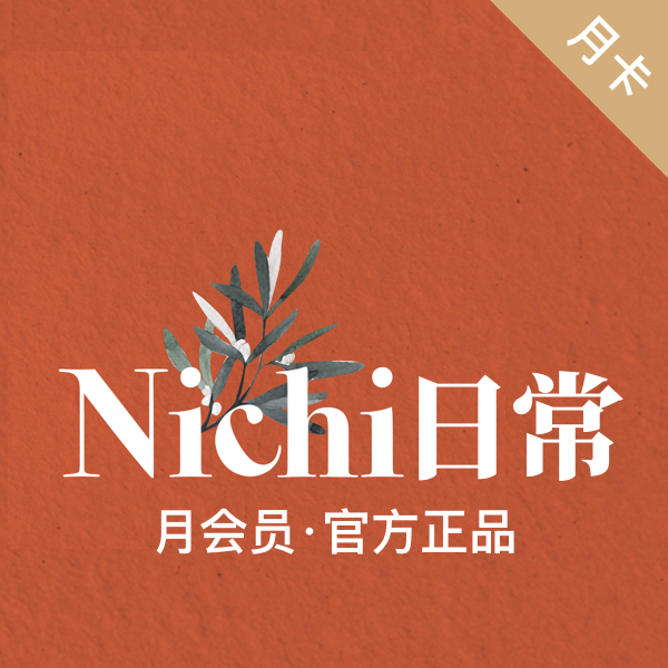 【官方正品 自动发货】nichi 日常 app 30天会员月卡 解锁素材