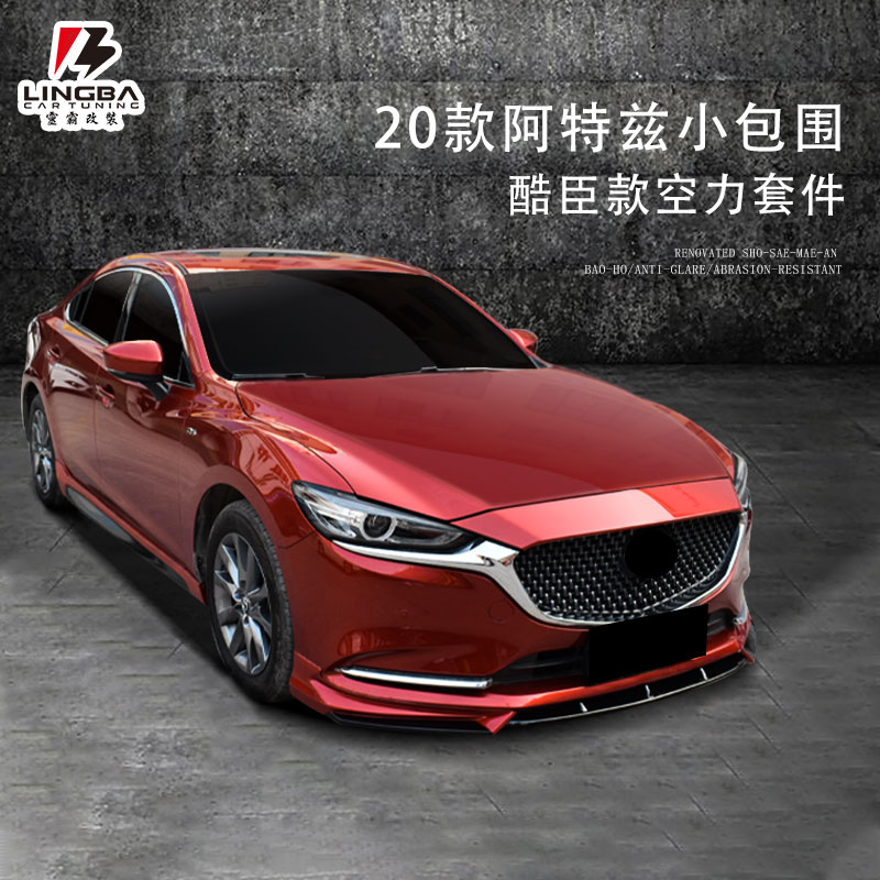 阿特兹2020款改装,阿特兹2020款内饰 2020款阿特兹尾唇领航灯前铲运动后扰流后唇前杠改装件侧裙大包围