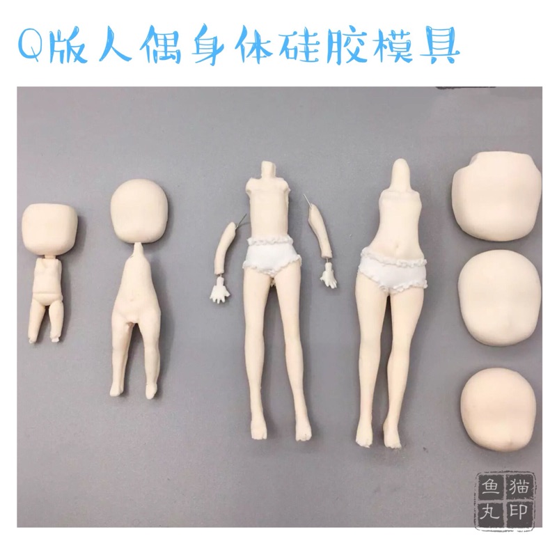 q版人偶身体模具 小蛮腰小身体硅胶模具 q版腿模具 鱼丸猫