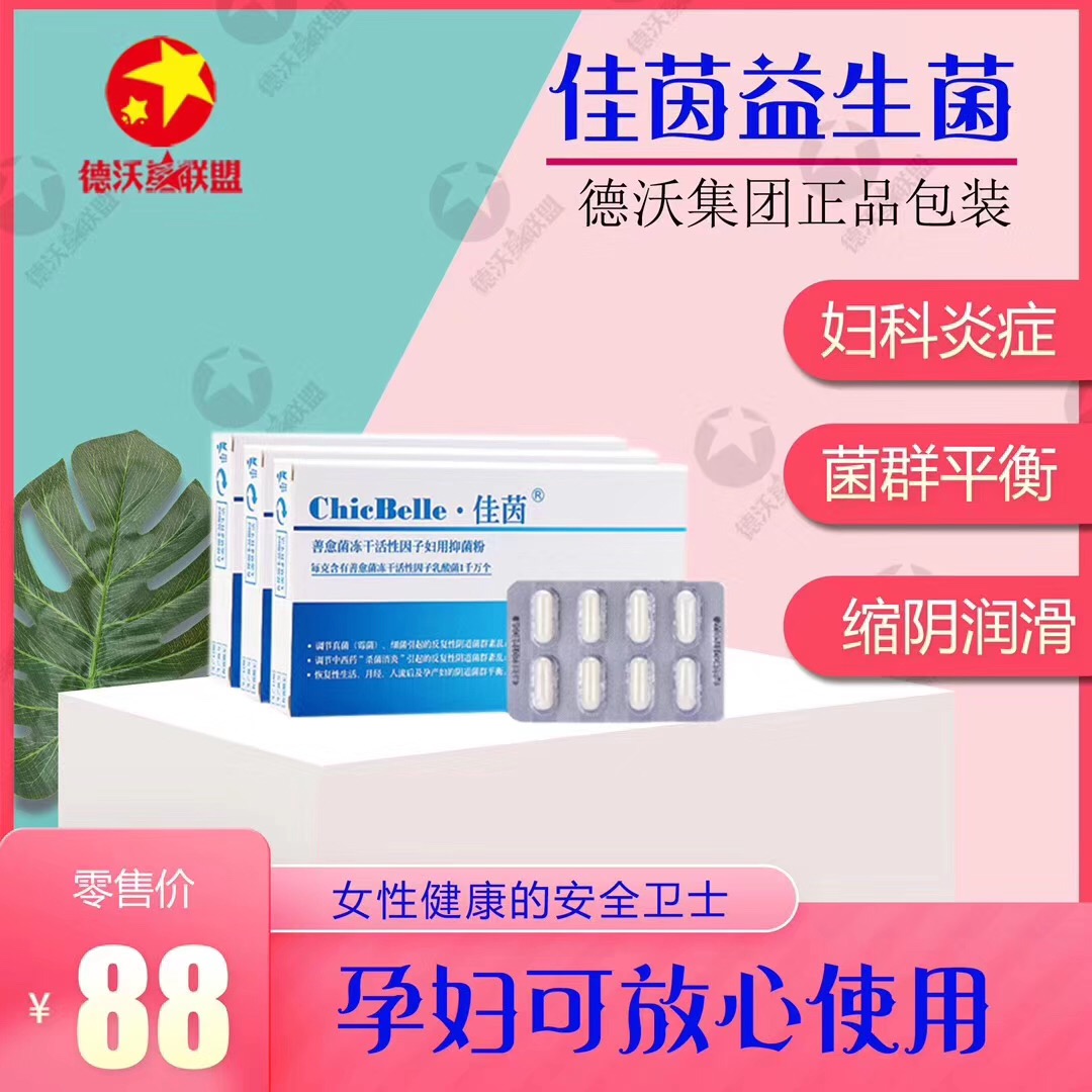 正品佳茵益生菌妇科凝胶私处护理炎症紧致霉乳酸菌阴道胶囊