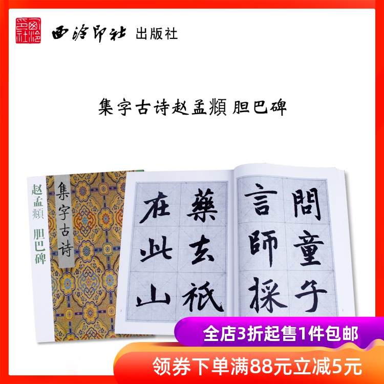 共151 件胆巴碑集字相关商品