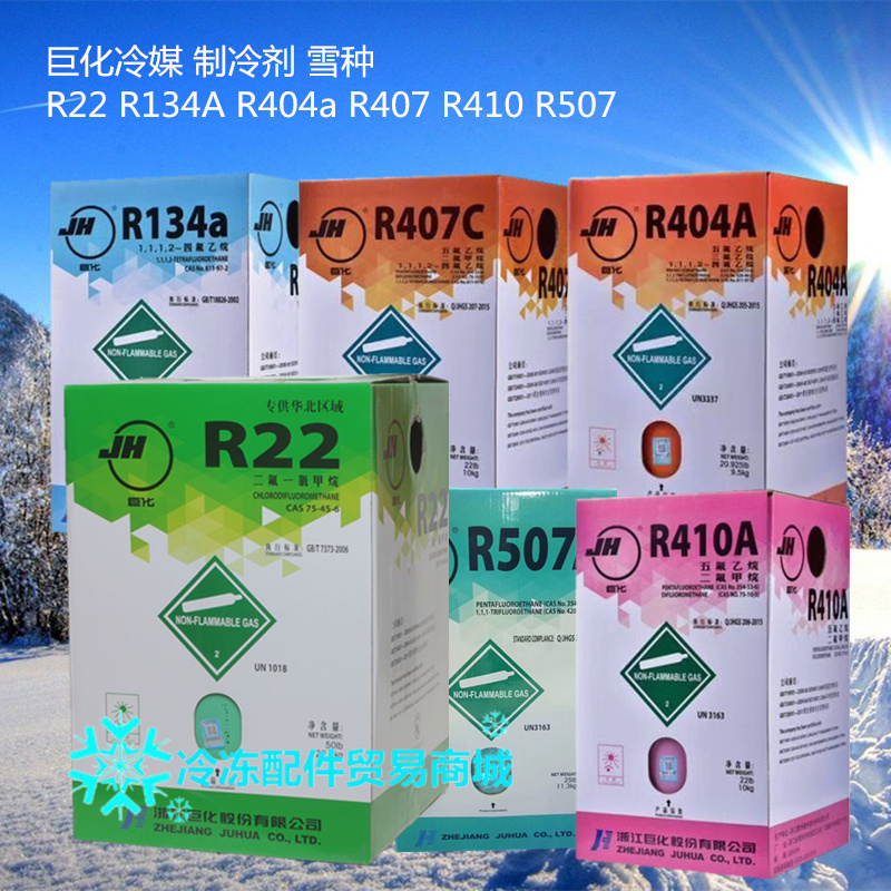 原装巨化氟利昂r22 冷媒 制冷剂 r22 r134a r404a r410 r507 r407