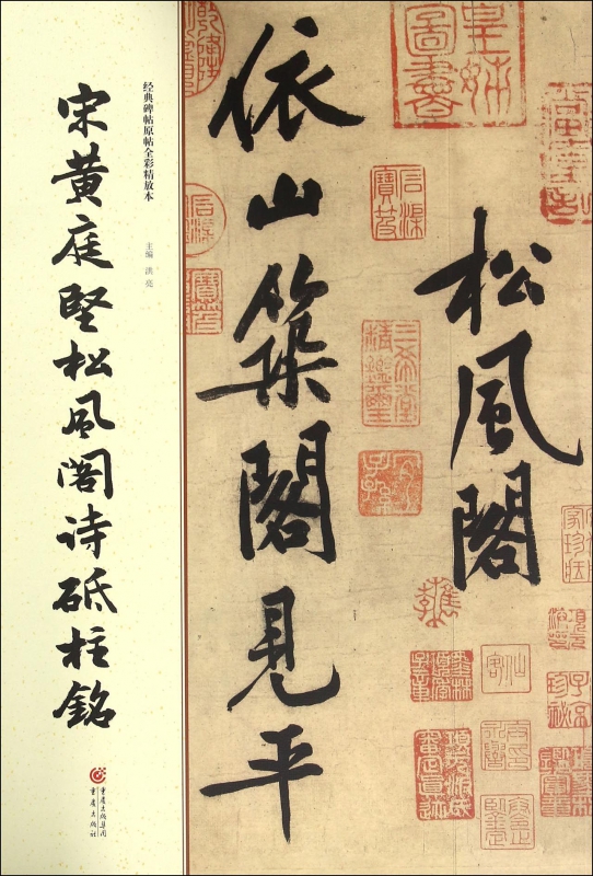 宋黄庭坚松风阁诗砥柱铭/经典碑帖原帖全彩精放本