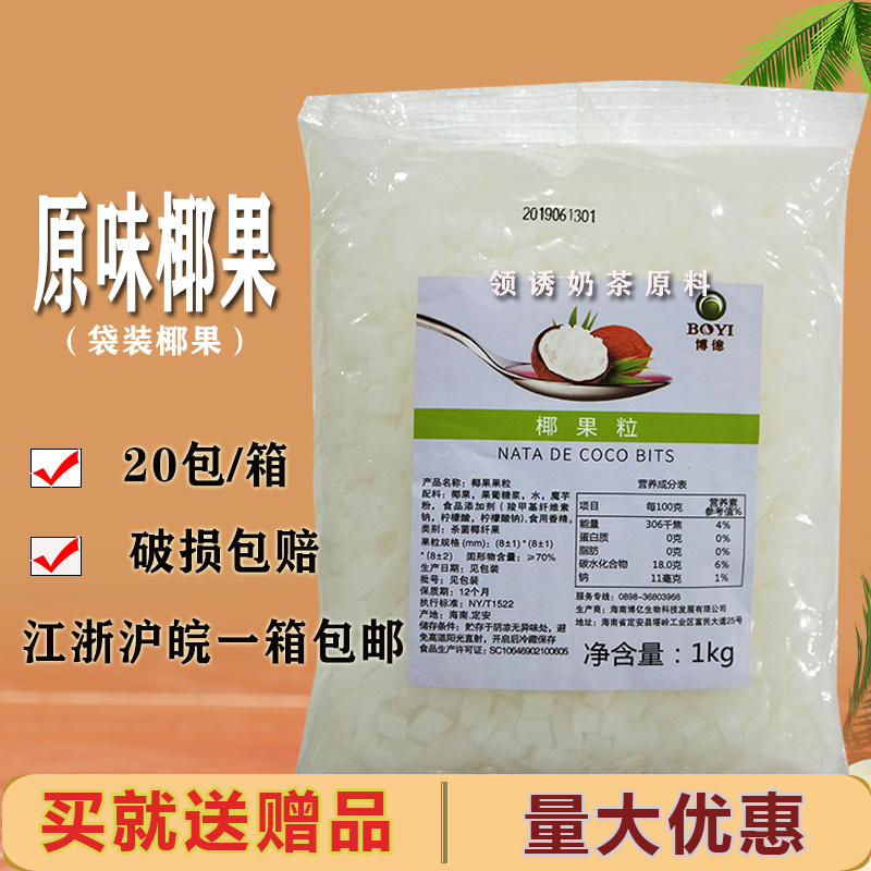 原味椰果奶茶加料 博忆椰果粒1kg 烘培奶茶甜品专用原料