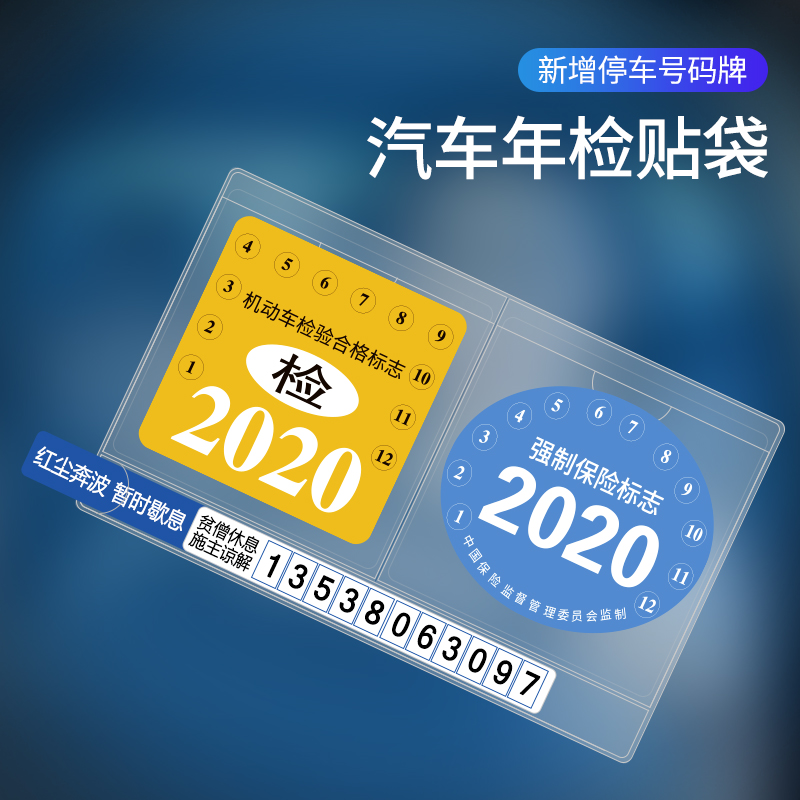 汽车车用前档贴纸年检年审验车标志标示免贴架保险环保静电免贴袋