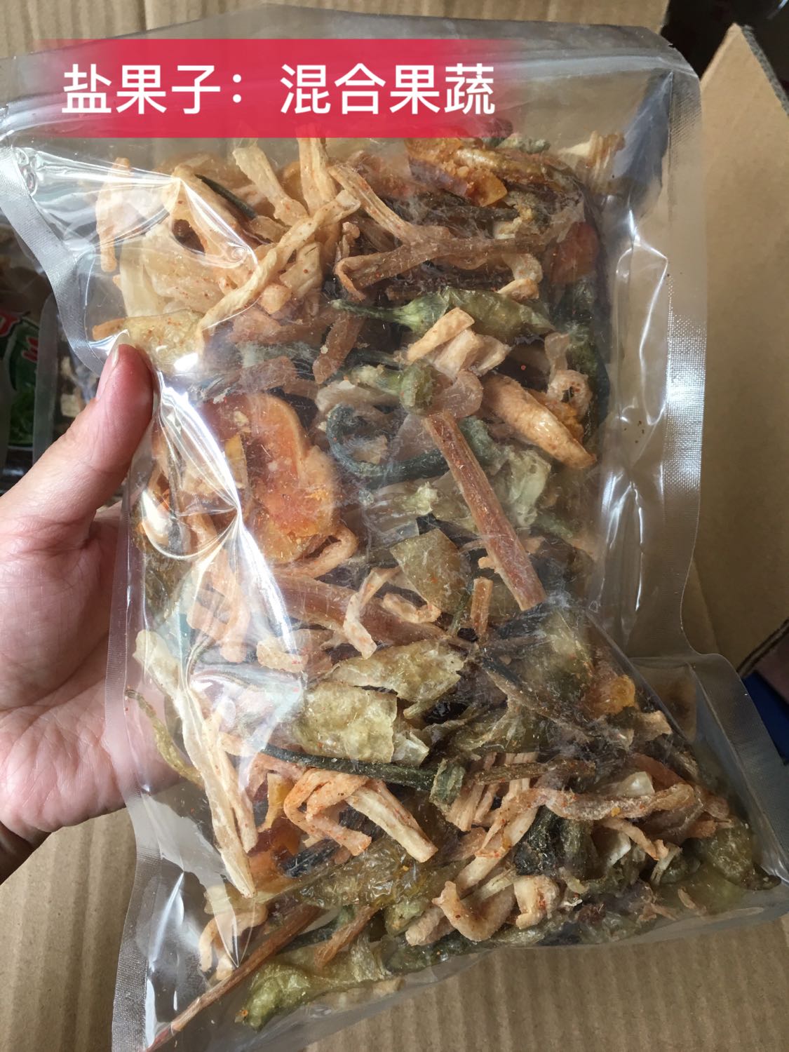 盐果子 混合果蔬 萍乡特产 1斤装