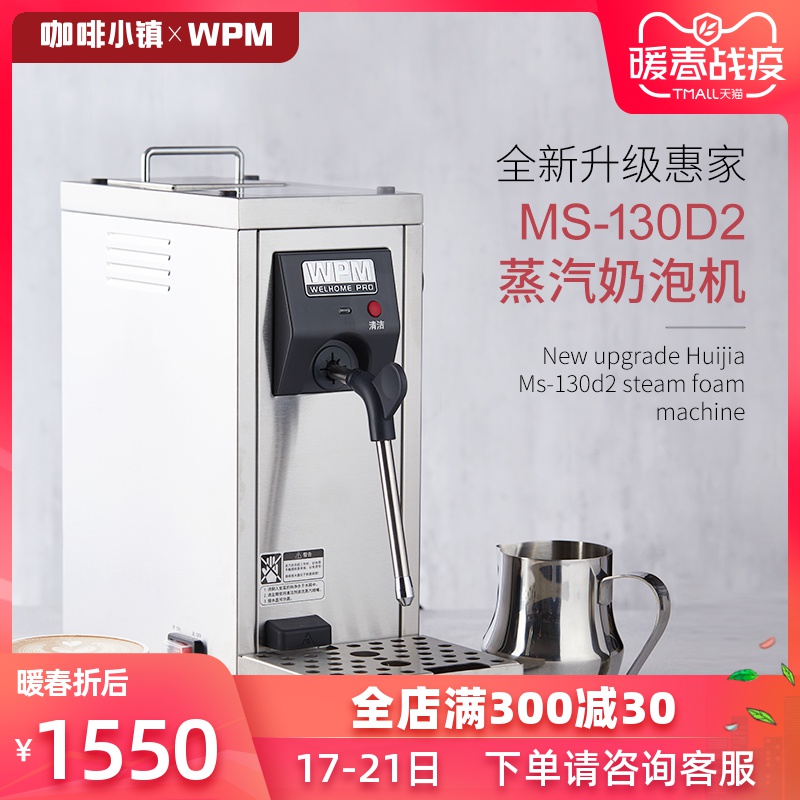 welhome/惠家ms-130d2奶泡机商用蒸汽机奶茶饮品加热器花式咖啡