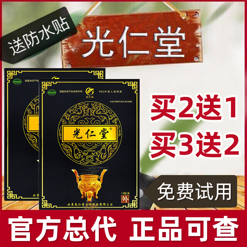 北京光仁堂筋骨贴正品官网苗太极颈椎腰椎膝盖关节疼痛膏冷敷贴