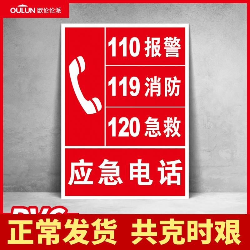 应急电话标识牌火警电话119急救电话120报警电话110贴纸警示警告标语