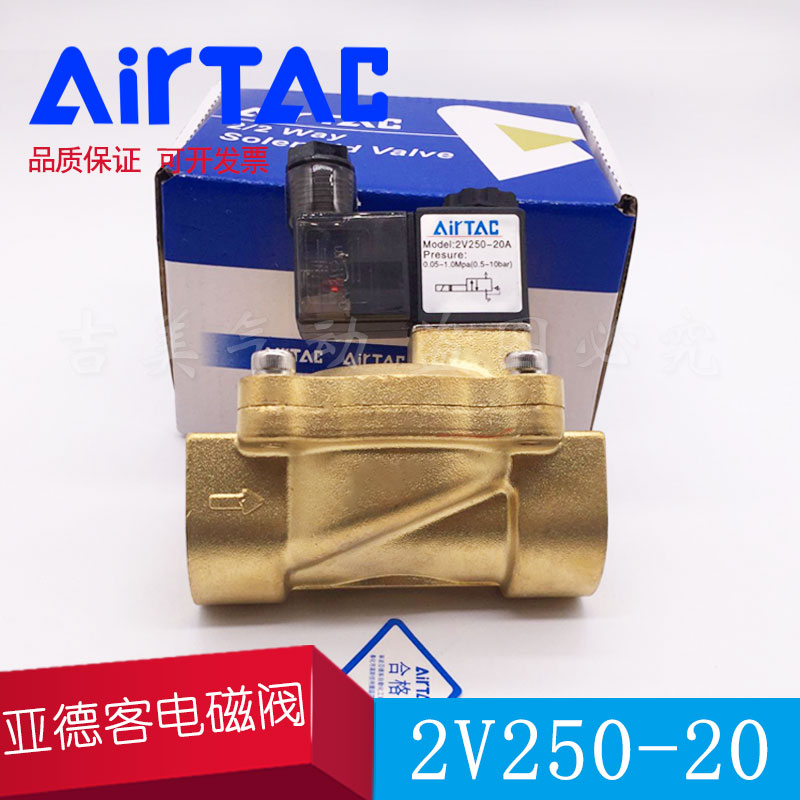 airtac亚德客电磁阀2v130-15/10 2v250-20/25水阀气动阀黄铜阀1寸